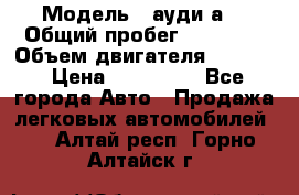  › Модель ­ ауди а6 › Общий пробег ­ 90 000 › Объем двигателя ­ 2 000 › Цена ­ 720 000 - Все города Авто » Продажа легковых автомобилей   . Алтай респ.,Горно-Алтайск г.